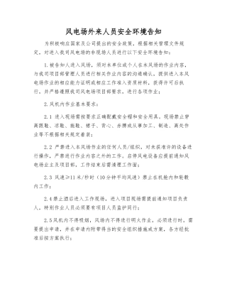风电场外来人员安全环境告知