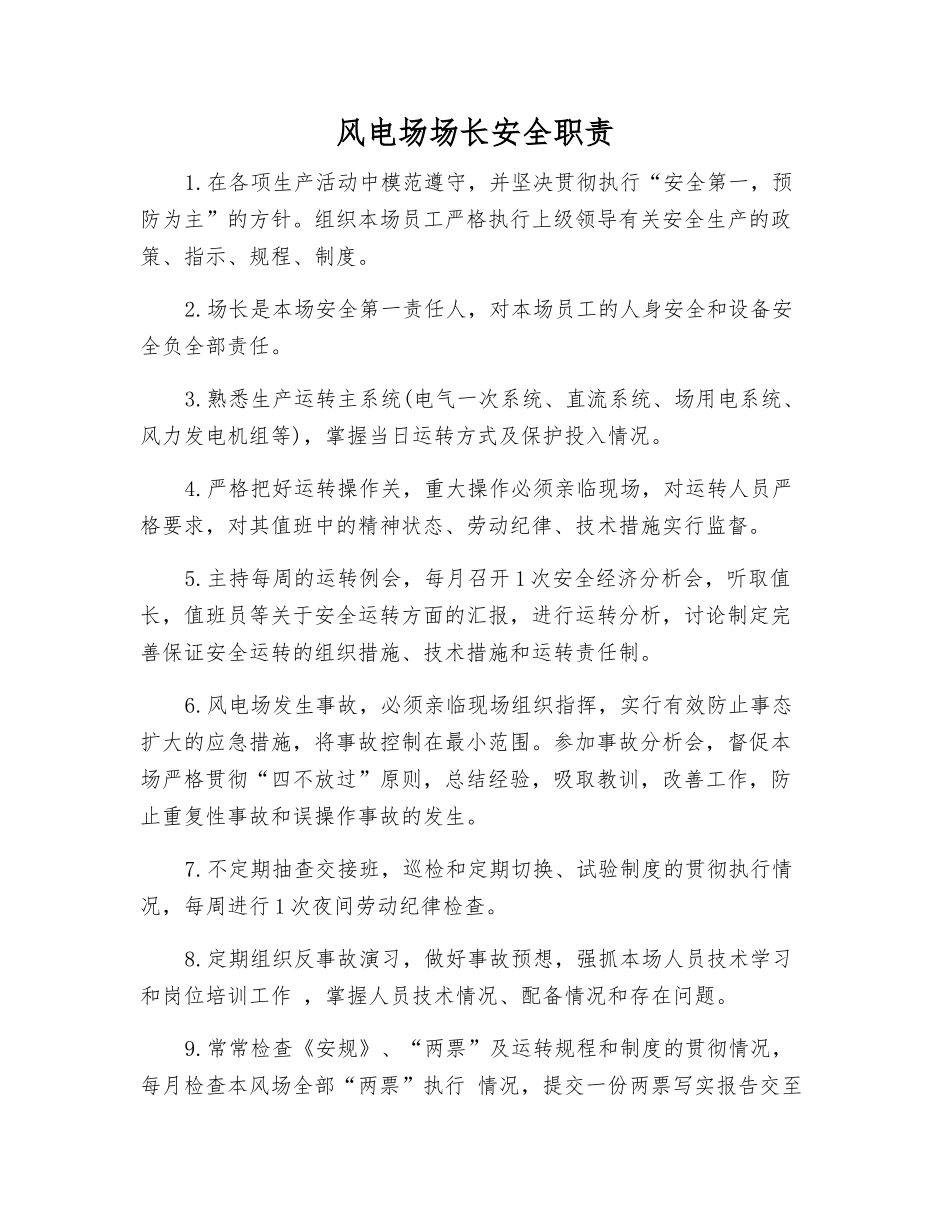 风电场场长安全职责_第1页