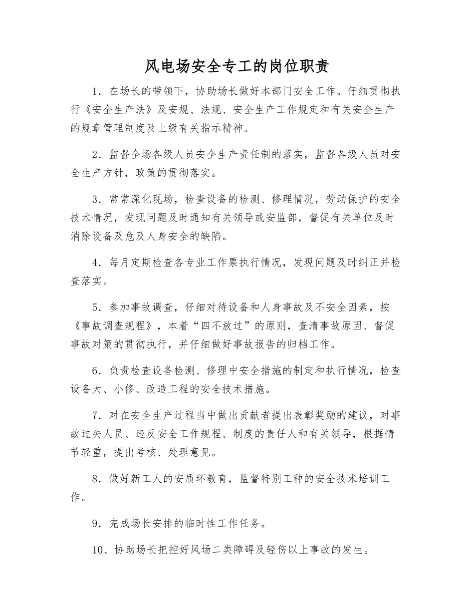 风电场安全专工的岗位职责_第1页