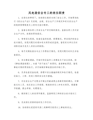 风电场安全专工的岗位职责