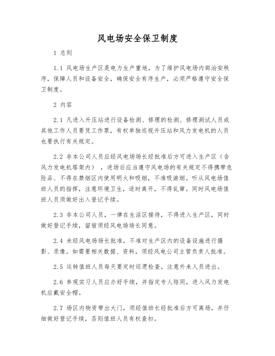 风电场安全保卫制度_第1页