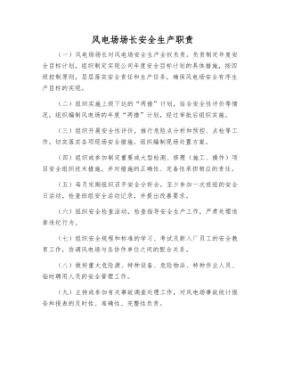 风电场场长安全生产职责