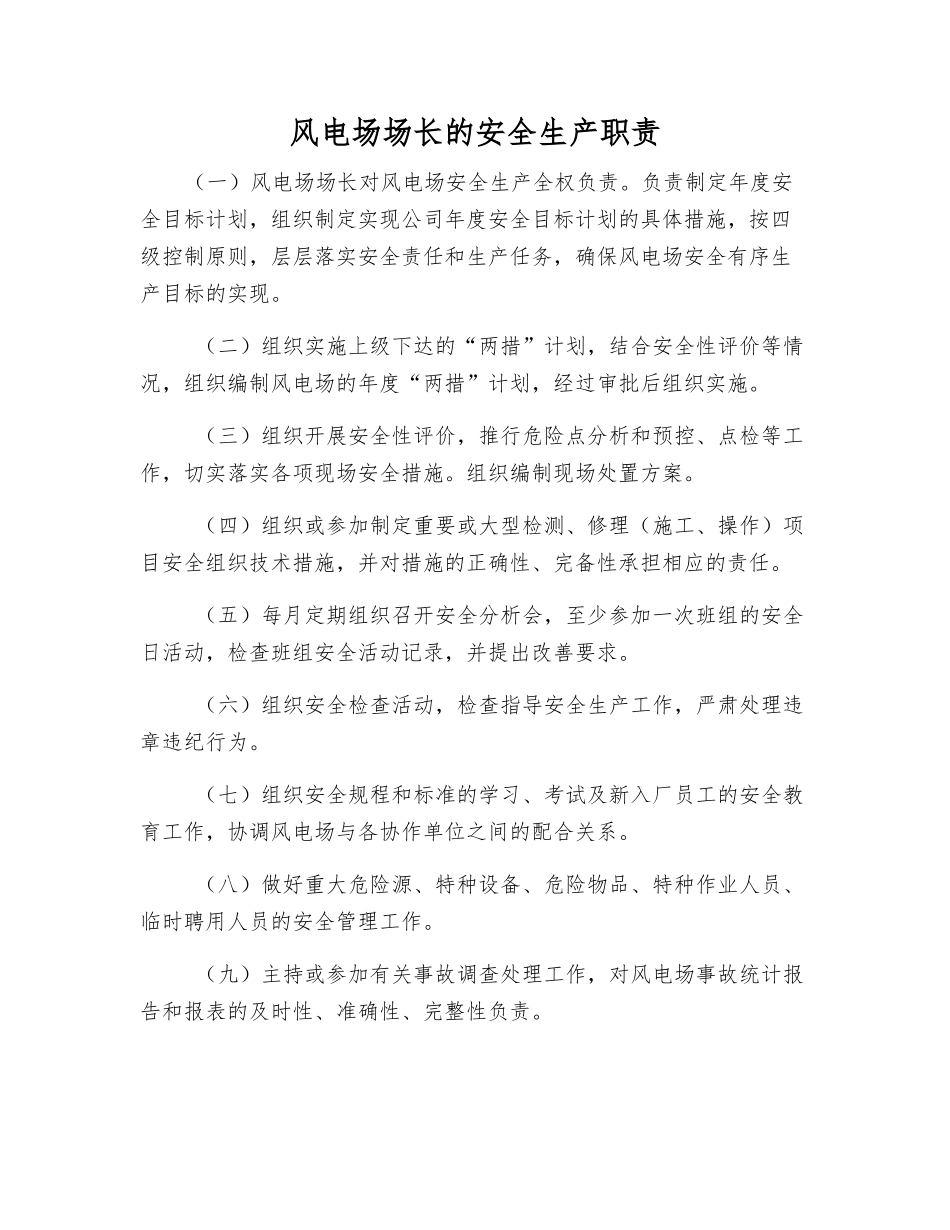 风电场场长的安全生产职责_第1页