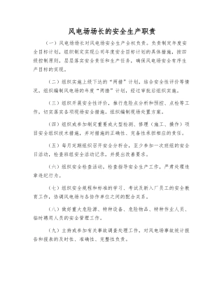 风电场场长的安全生产职责