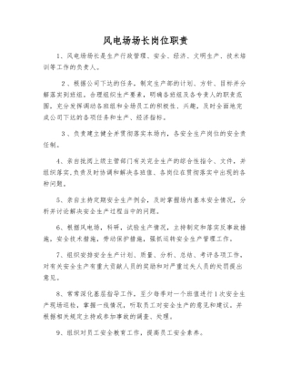 风电场场长岗位职责
