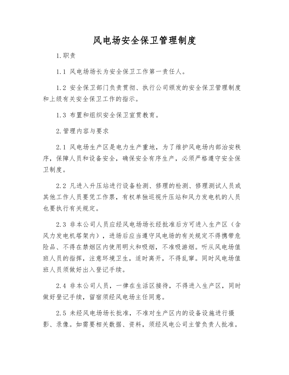 风电场安全保卫管理制度_第1页