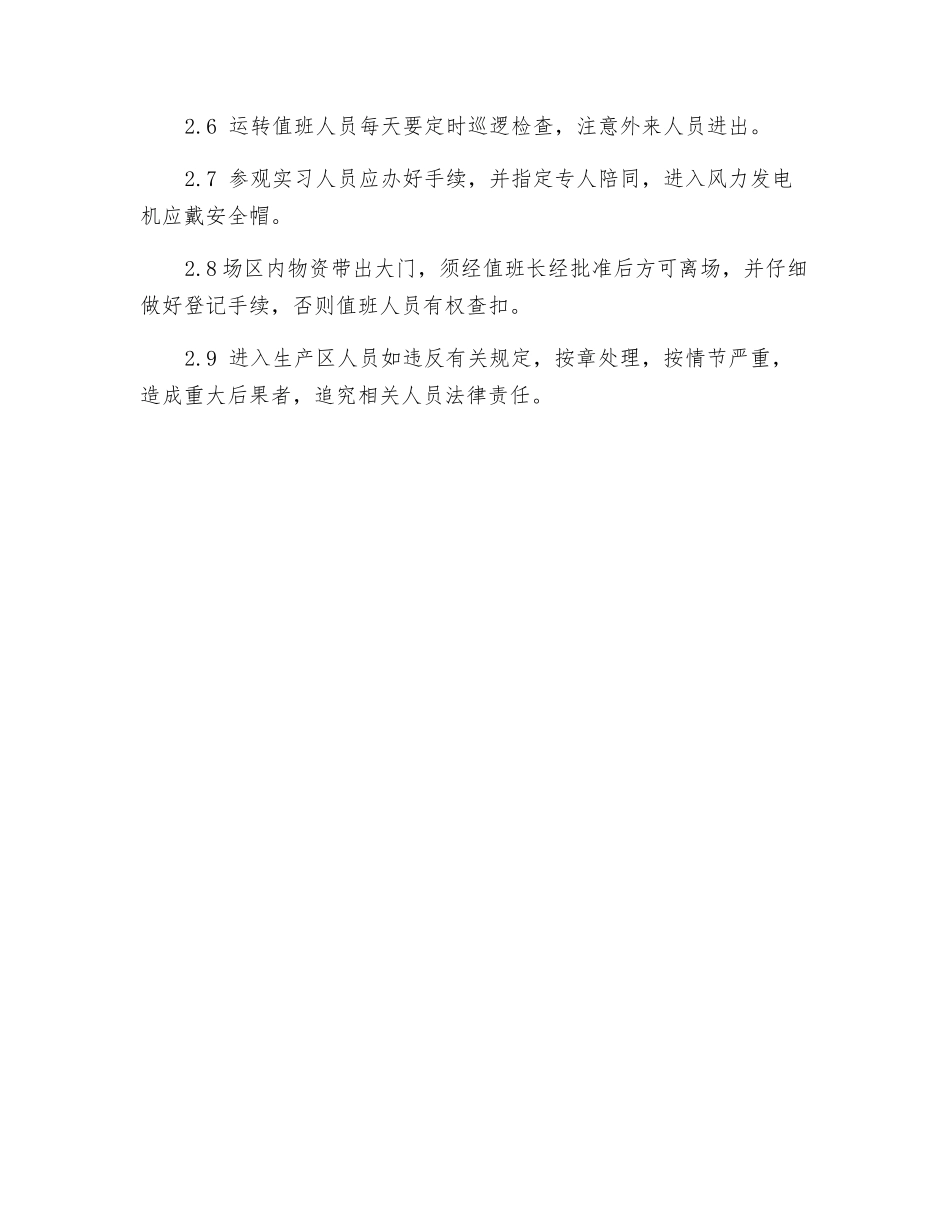 风电场安全保卫管理制度_第2页
