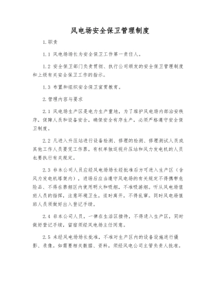 风电场安全保卫管理制度