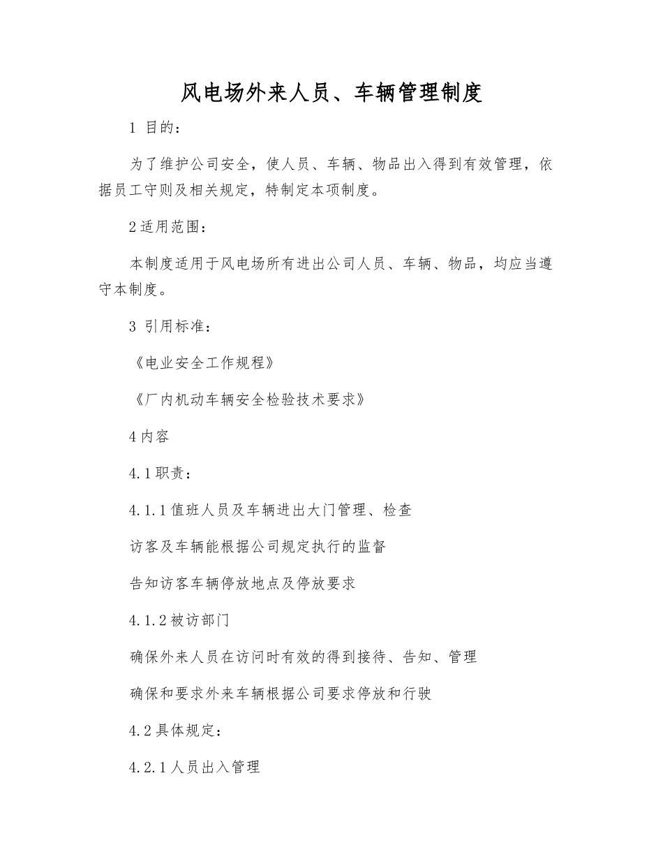 风电场外来人员、车辆管理制度_第1页