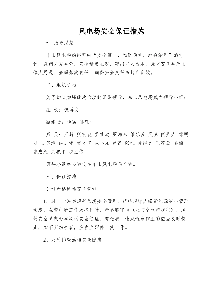 风电场安全保证措施_第1页