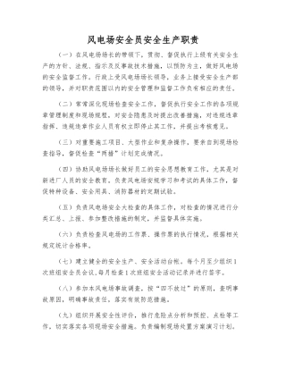 风电场安全员安全生产职责