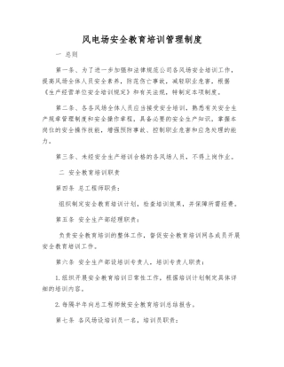风电场安全教育培训管理制度