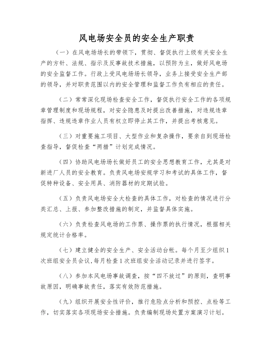 风电场安全员的安全生产职责_第1页