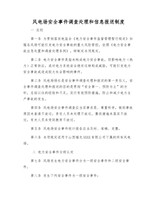 风电场安全事件调查处理和信息报送制度