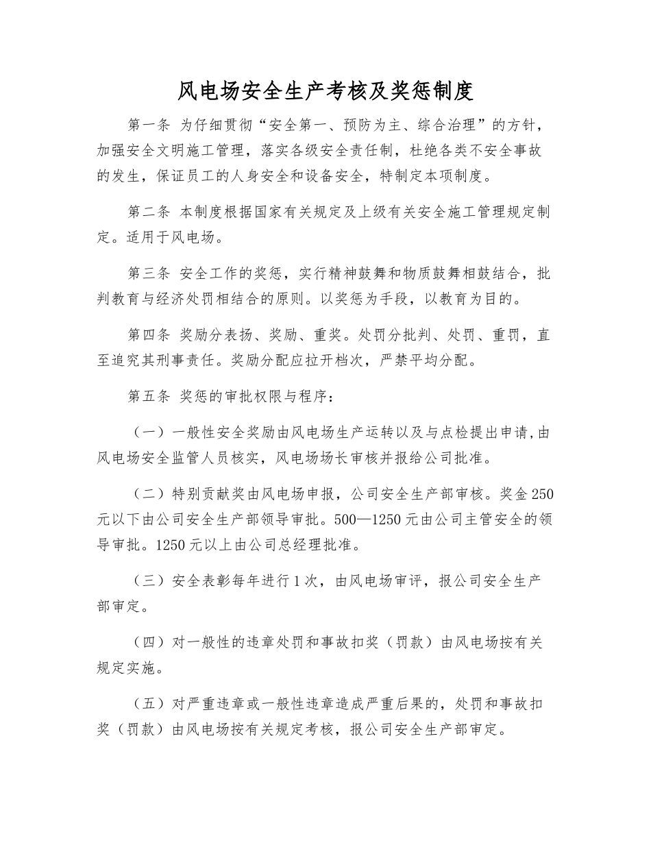 风电场安全生产考核及奖惩制度_第1页
