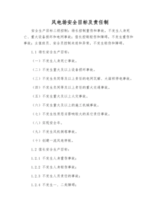 风电场安全目标及责任制
