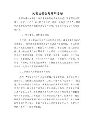 风电场安全月活动总结