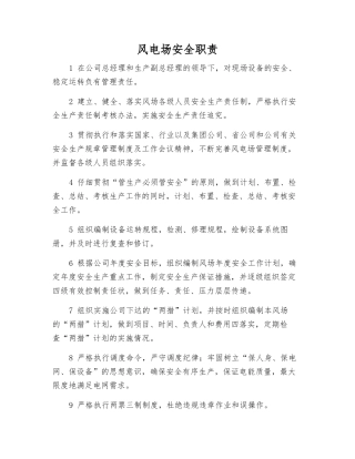 风电场安全职责