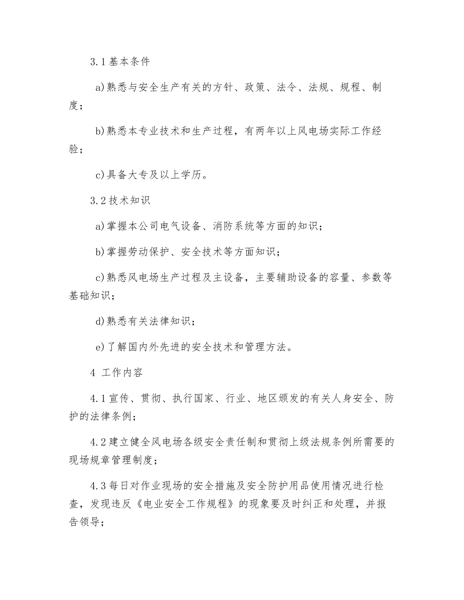 风电场安全员岗位职责与工作标准_第2页