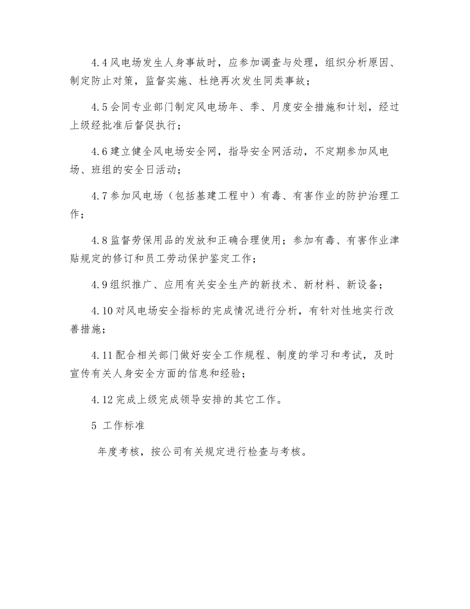 风电场安全员岗位职责与工作标准_第3页
