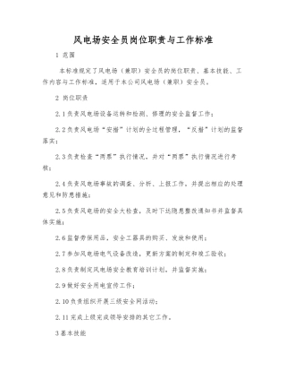 风电场安全员岗位职责与工作标准