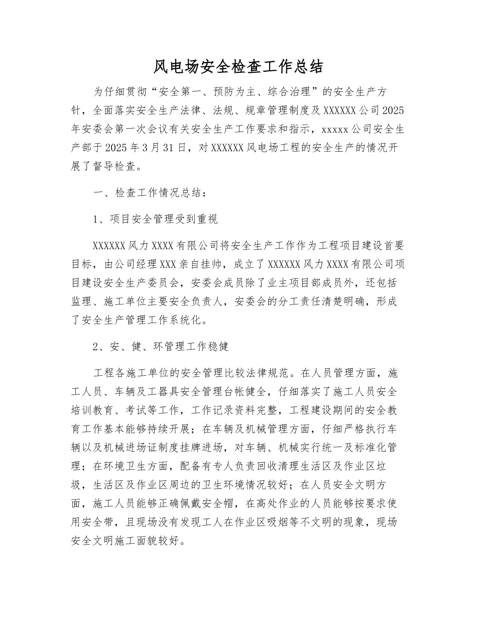 风电场安全检查工作总结_第1页