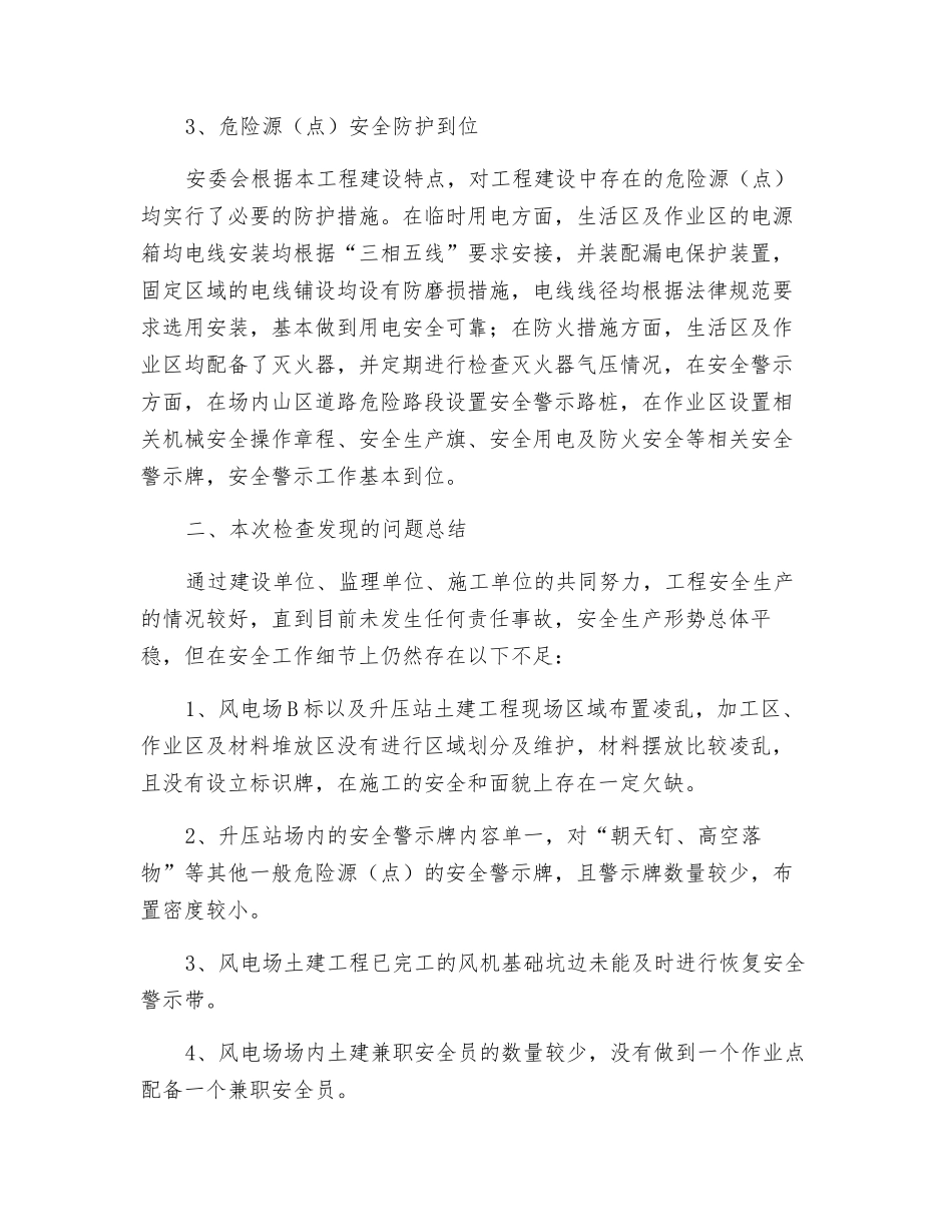 风电场安全检查工作总结_第2页