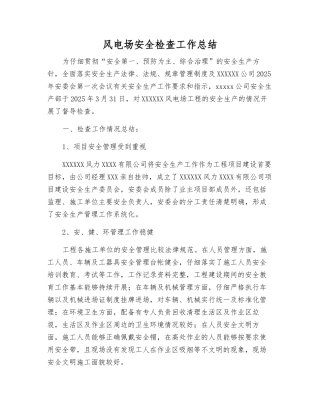 风电场安全检查工作总结