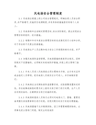 风电场安全管理制度