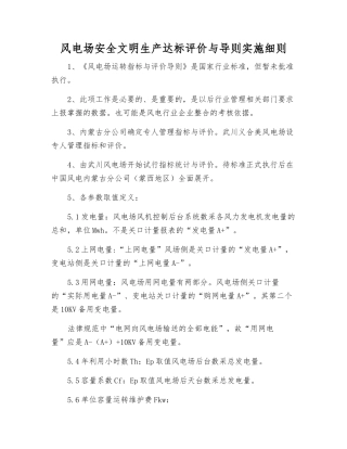 风电场安全文明生产达标评价与导则实施细则