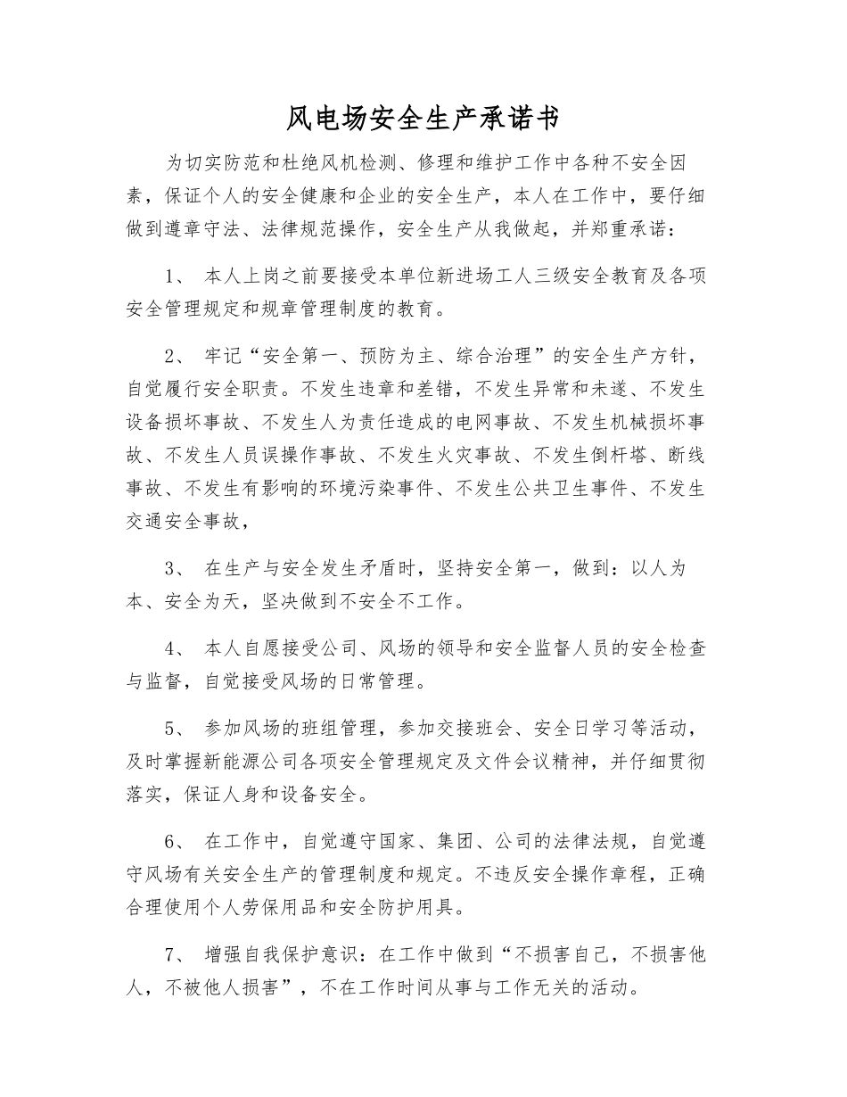风电场安全生产承诺书_第1页