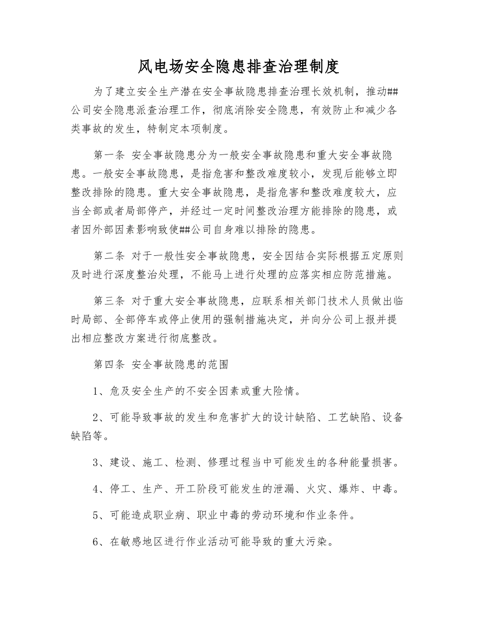 风电场安全隐患排查治理制度_第1页