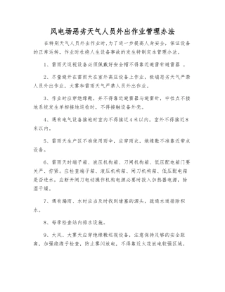 风电场恶劣天气人员外出作业管理办法