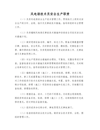 风电场技术员安全生产职责