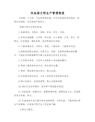 风电场文明生产管理制度