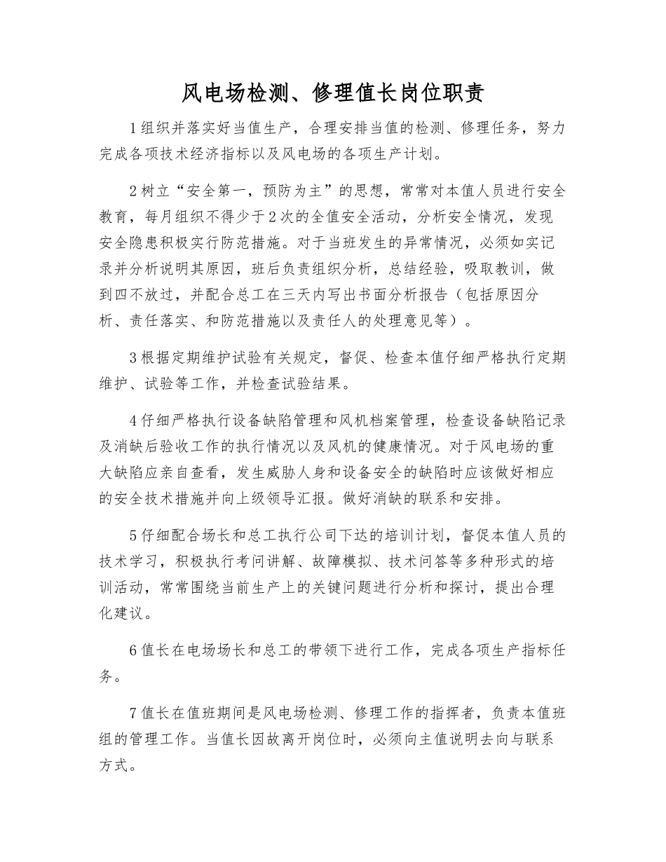 风电场检修值长岗位职责_第1页