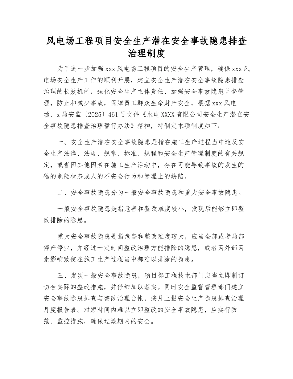 风电场工程项目安全生产事故隐患排查治理制度_第1页