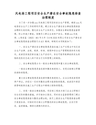 风电场工程项目安全生产事故隐患排查治理制度
