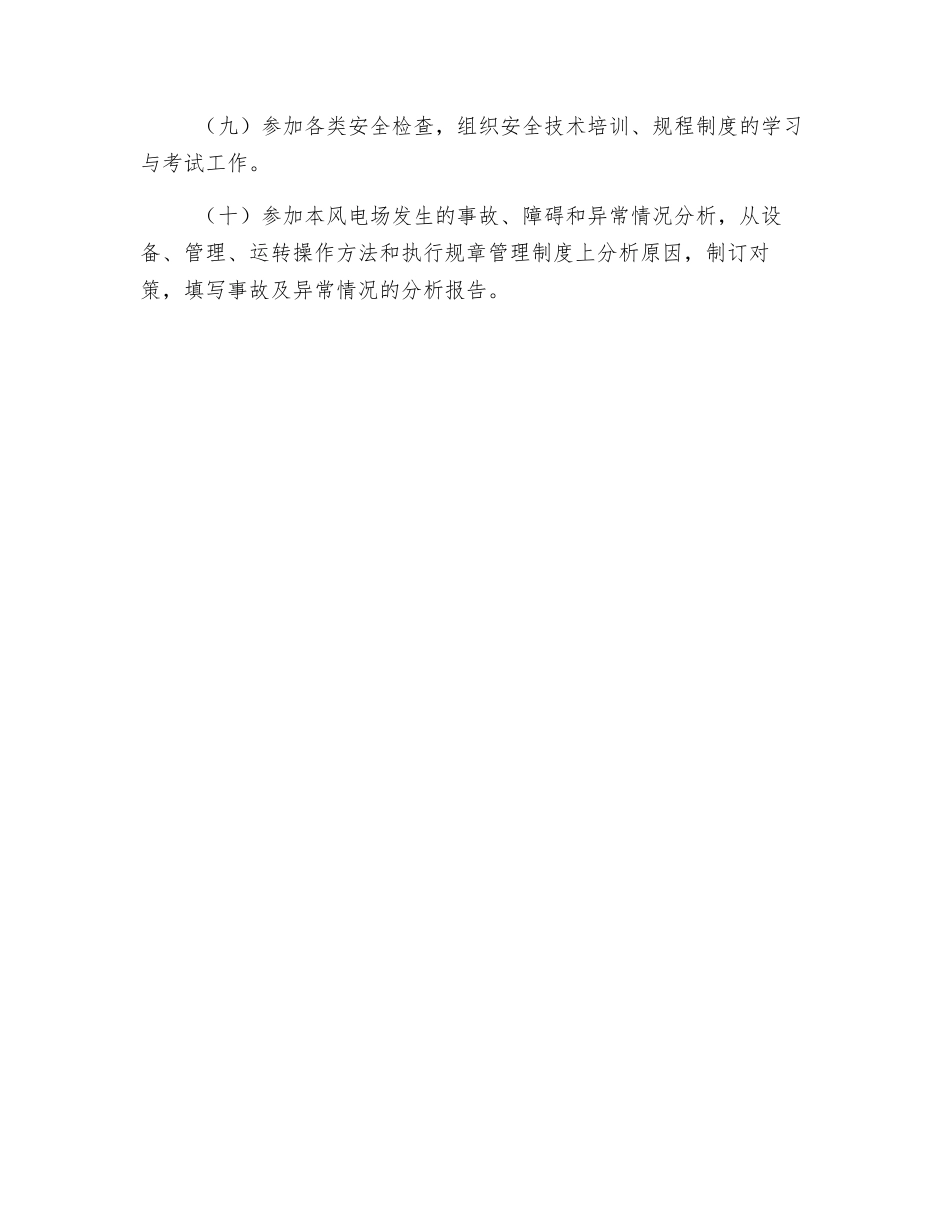 风电场技术员的安全生产职责_第2页