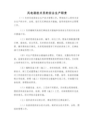 风电场技术员的安全生产职责