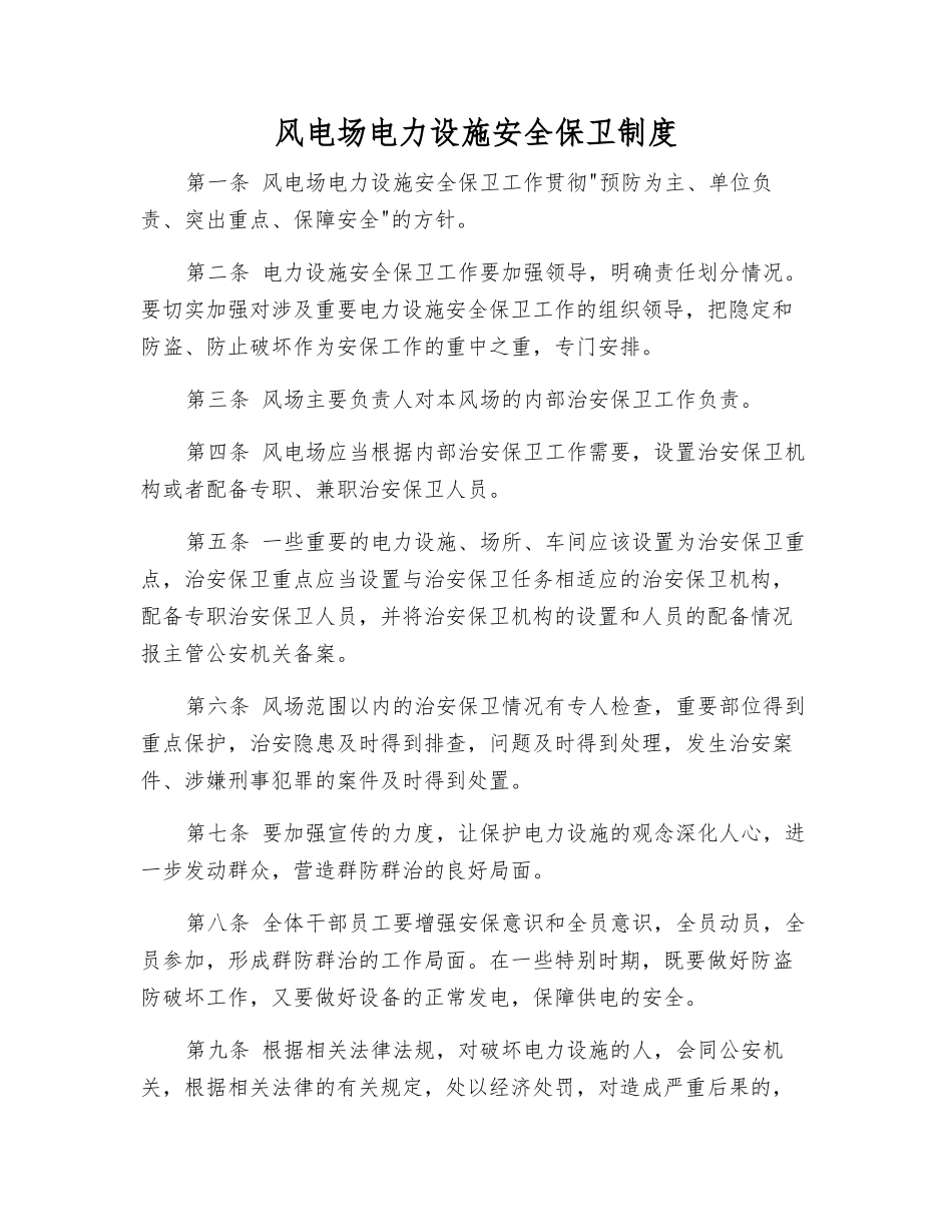 风电场电力设施安全保卫制度_第1页
