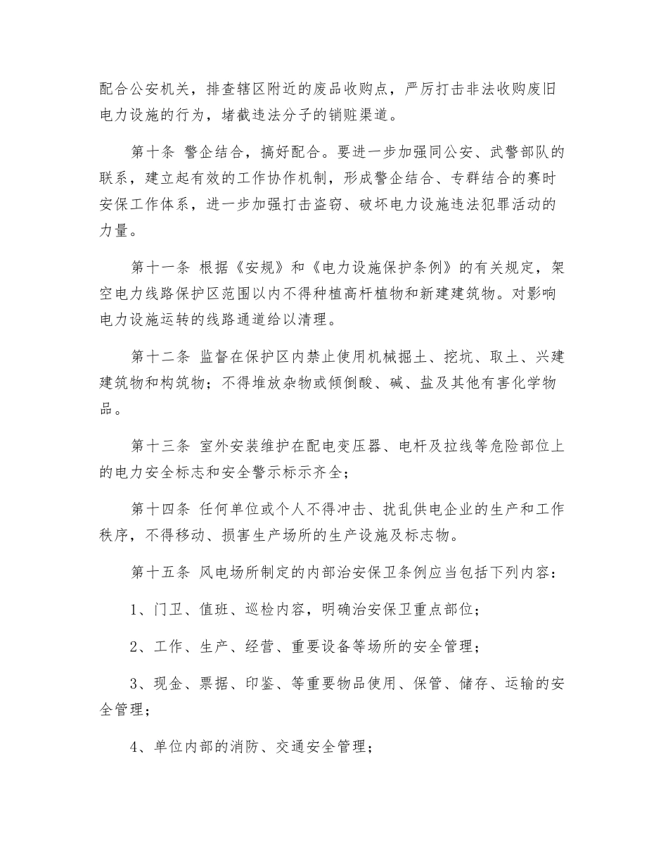 风电场电力设施安全保卫制度_第2页