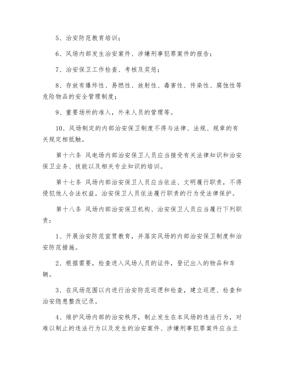 风电场电力设施安全保卫制度_第3页