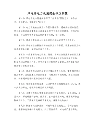 风电场电力设施安全保卫制度