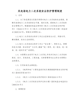 风电场电力二次系统安全防护管理制度