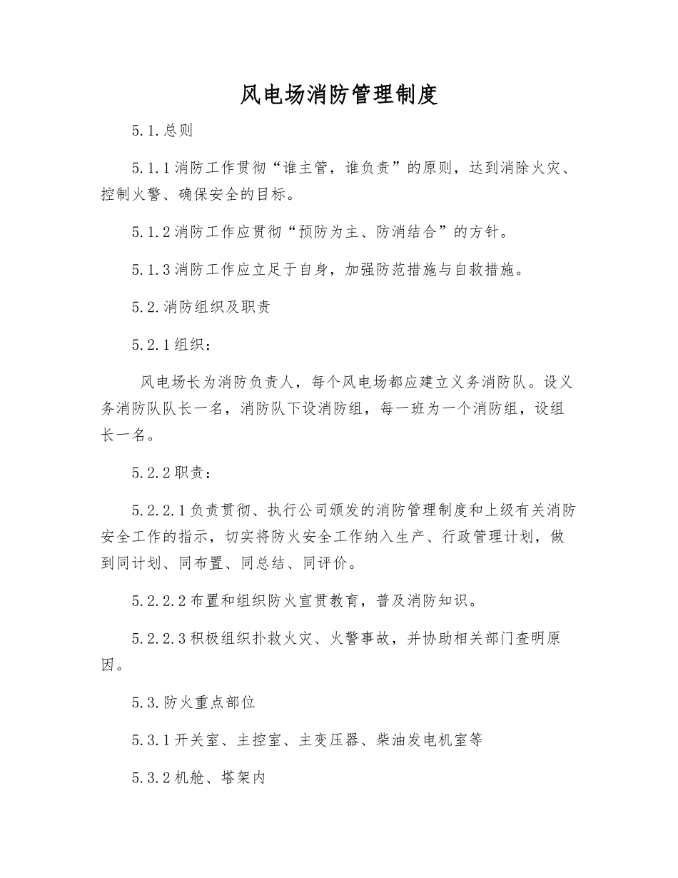 风电场消防管理制度_第1页