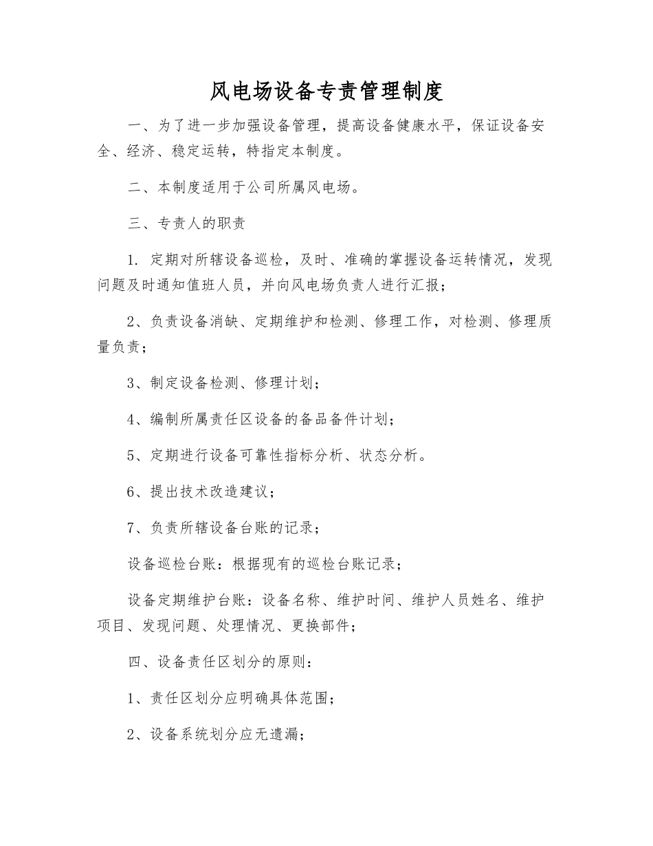风电场设备专责管理制度_第1页