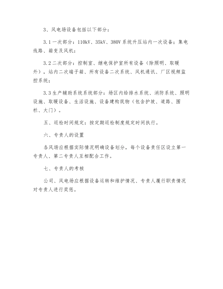 风电场设备专责管理制度_第2页