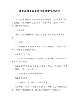 风电场自用道路使用和维护管理办法