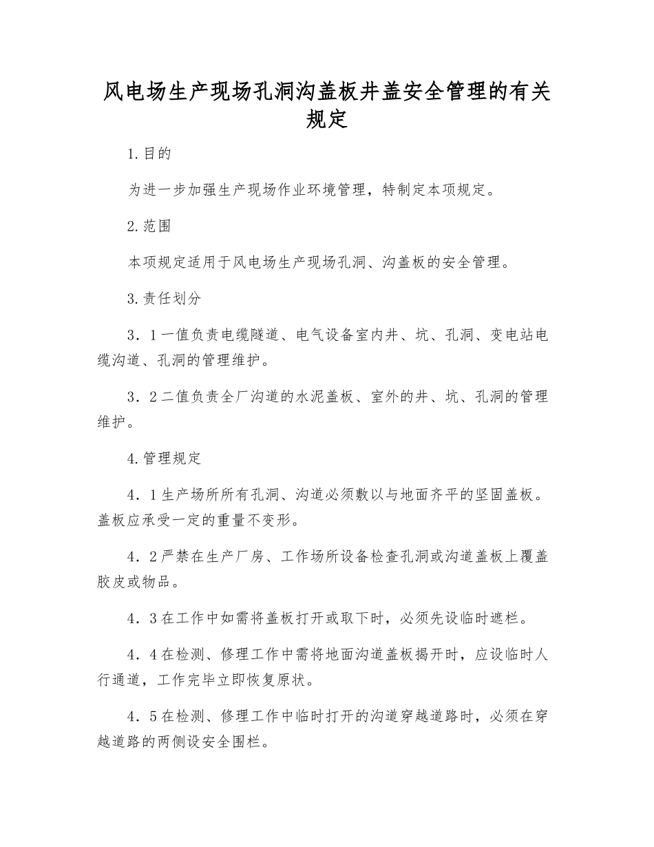 风电场生产现场孔洞沟盖板井盖安全管理的规定_第1页